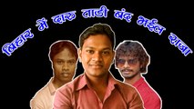 Bhojpuri Songs | बिहार में दारू ताड़ी बंद भइल राजा | Bihar Me Daru Tadi Band Bhail Raja | Latest Album Song 2017 | New Lok Geet | Anita Films