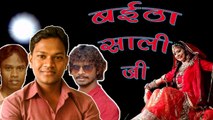 बईठा साली जी || Baitha Sali Ji || Bhikhari Lal || New Lokgeet || Bhojpuri Hot Songs 2017 Latest || Anita Films
