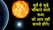सूर्य के जुड़े अद्भुत तथ्य Amazing Facts About Sun Hindi