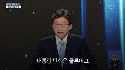 마지막 토론, 유승민 감동의 마지막 발언!