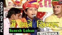 GANPATI VANDANA | Me Thane Simru | FULL Video | Suresh Lohar | New Marwadi Song | Rajasthani Live Bhajan 2017