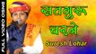 New Live Bhajan | Satuguru Charne | Suresh Lohar | Rajasthani Full Devotional Video Song | Marwadi Latest Songs 2017 | Anita Films