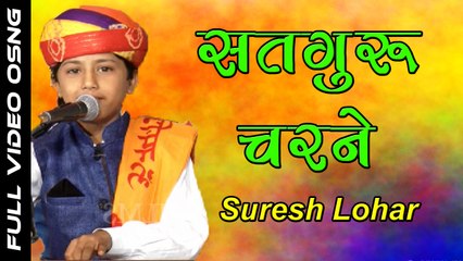 New Live Bhajan | Satuguru Charne | Suresh Lohar | Rajasthani Full Devotional Video Song | Marwadi Latest Songs 2017 | Anita Films