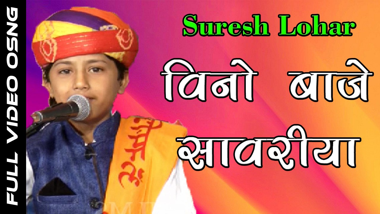Suresh Lohar | Vino Baje Sawariya | Latest Bhajan | Rajasthani Songs |  Marwadi Live Program 2017 | FULL HD Video - video Dailymotion