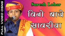 Suresh Lohar | Vino Baje Sawariya | Latest Bhajan | Rajasthani Songs | Marwadi Live Program 2017 | FULL HD Video