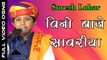 Suresh Lohar | Vino Baje Sawariya | Latest Bhajan | Rajasthani Songs | Marwadi Live Program 2017 | FULL HD Video