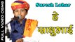 Suresh Lohar Live Bhajan | He Sadhu Bhai | Rajasthani Bhajan | Marwadi Songs | FULL HD Video | Anita Films