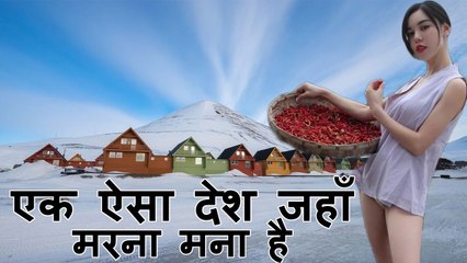 एक ऐसा देश जहाँ लोगो का मरना मना है |No Dead Policy