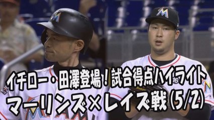2017.5.2 イチロー・田澤純一 登場全球！試合得点ハイライト マーリンズ vs レイズ Miami Marlins Ichiro Suzuki,Junichi Tazawa