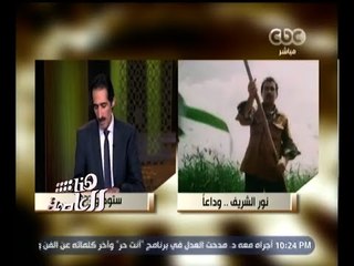#هنا_العاصمة | الفنان سامح الصريطي : النجم نور الشريف ركن هام بالفن المصري