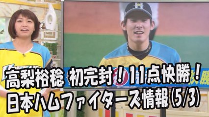 日本ハム 高梨裕稔 初完封！11点快勝！昨日のロッテ戦 2017.5.3 日本ハムファイターズ情報 プロ野球