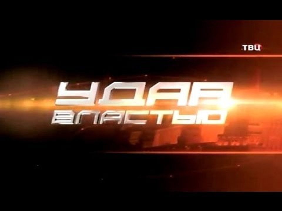 Удар властью. Надежда Савченко