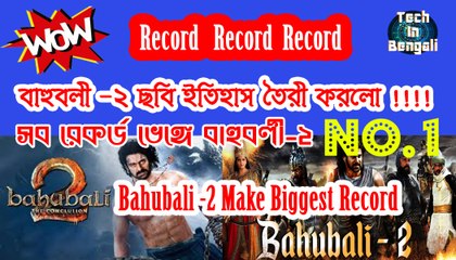 Record !!!! বাহুবলি-২ BOX OFFICE Record ll Tech In Bengali ll