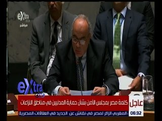 غرفة الأخبار | شاهد كلمة مصر بمجلس الأمن