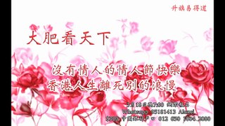 大肥看天下 2017年02月16日A 第一節: 沒有情人的情人節快樂，香港人生離死別的浪漫