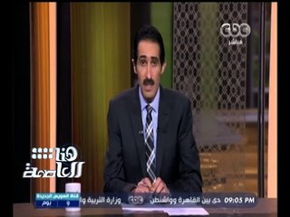 #هنا_العاصمة | الجلاد : يبدو أن مصر أصبحت عداد للوفيات و الاصابات نتيجة الإهمال
