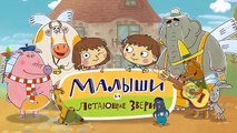 Новые развивающие МультФильмы - Малыши и Летающие Звери - Прощай (28)