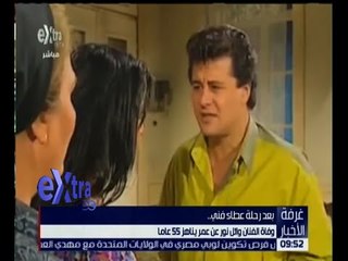 غرفة الأخبار | تشييع جنازة الفنان وائل نور غداً .. شاهد التفاصيل