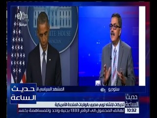 حديث الساعة | تحركات لإنشاء لوبي مصري بالولايات المتحدة الأمريكية | كاملة