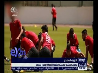 غرفة الأخبار | الأهلي يستأنف تدريباته استعدادا لحرس الحدود
