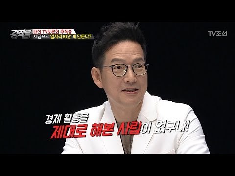 문재인의 일자리 공약, 불가능한 이론? [강적들] 181회 20170503