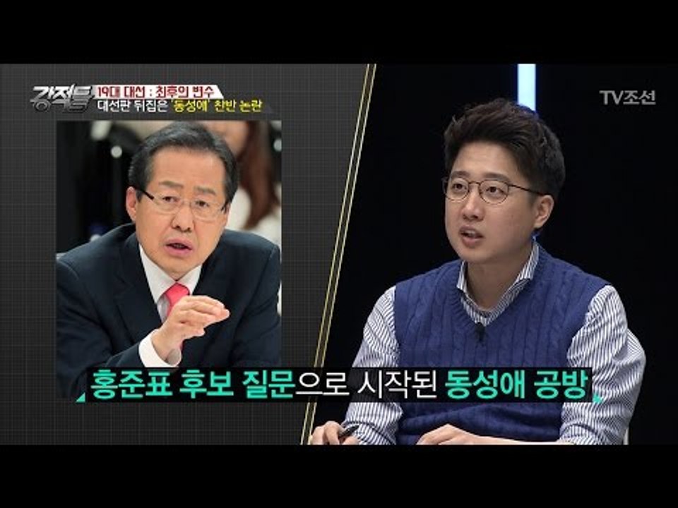 문재인 ‘동성애’ 반대발언! 홍준표가 도와줬다? [강적들] 181회 20170503