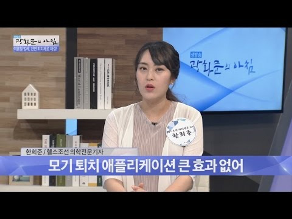 뭐라고? 모기 퇴치 애플리케이션이 효과가 없다고? [광화문의 아침] 277회 2016...