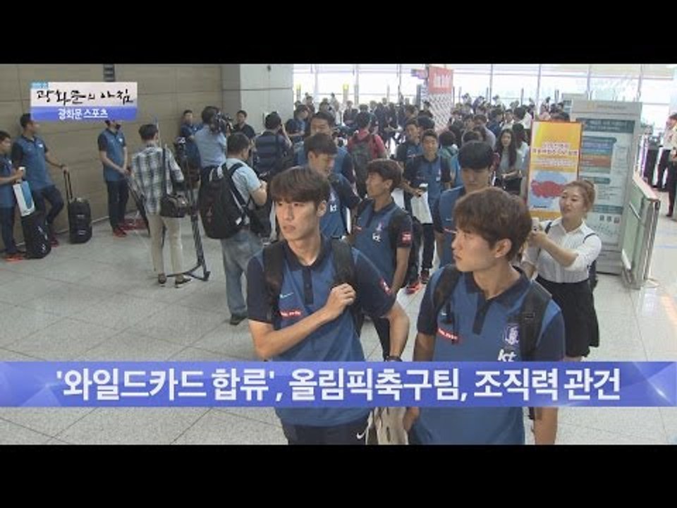 올림픽 축구팀, ‘와일드카드 합류’ 조직력 관건 [광화문의 아침] 277회 20160719
