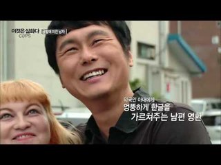 외국인 아내에게 틀린 글자 알려주는 남편[이것은 실화다 COPS 92회] 20160718
