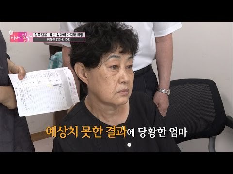 예상치 못한 결과! 수술을 못 할 수도 있다?! [엄마의 봄날] 51회 20160718