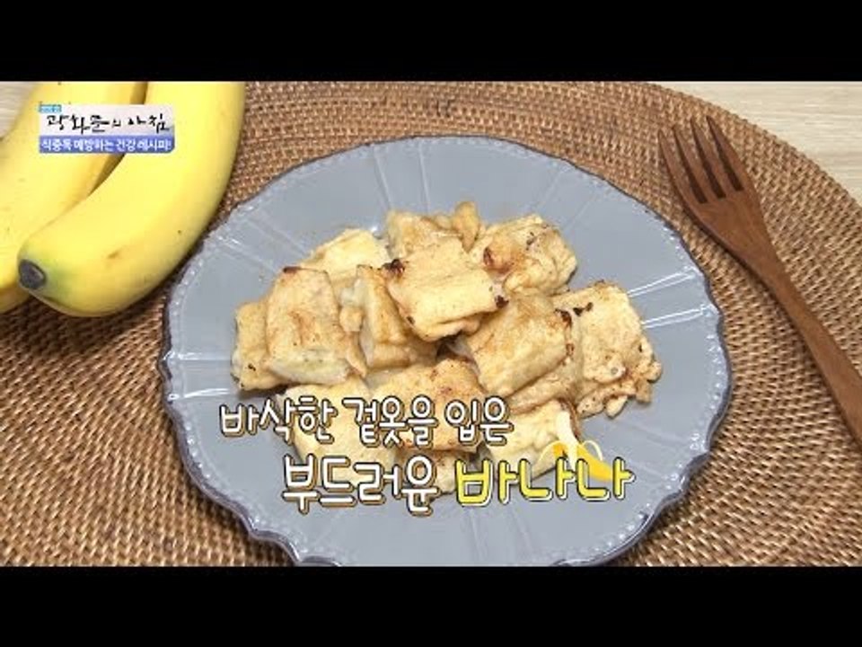 바나나 튀김, 마 구이? 이름도 생소한 장 건강식! [광화문의 아침] 276회 201...