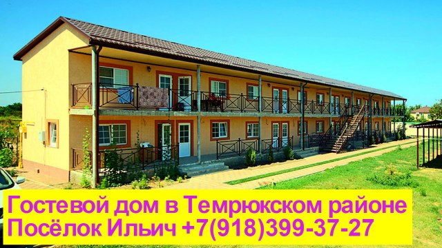 Дом в Темрюке снять жилье у моря поселок Ильич +7(918)399-37-27