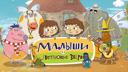 Малыши и Летающие звери - Злюсь - Развивающие мультики для детей