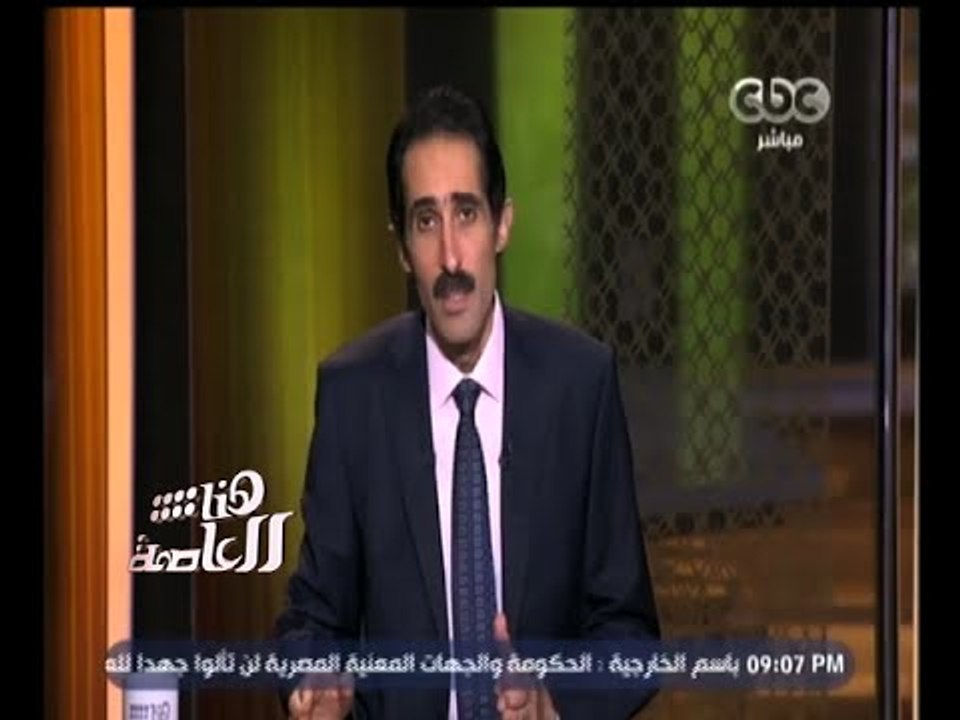 #هنا_العاصمة | الحلقة الكاملة 9 أغسطس 2015 | حو...