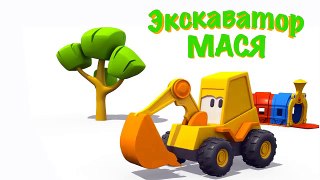 Развиващий мультфильм для детей. Экскаватор Мася и мотоцикл.