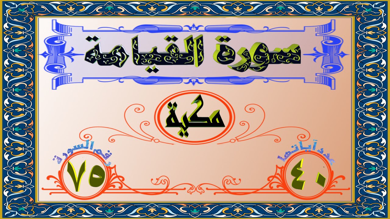 75 سورة القيامة تفسير السعدي HD