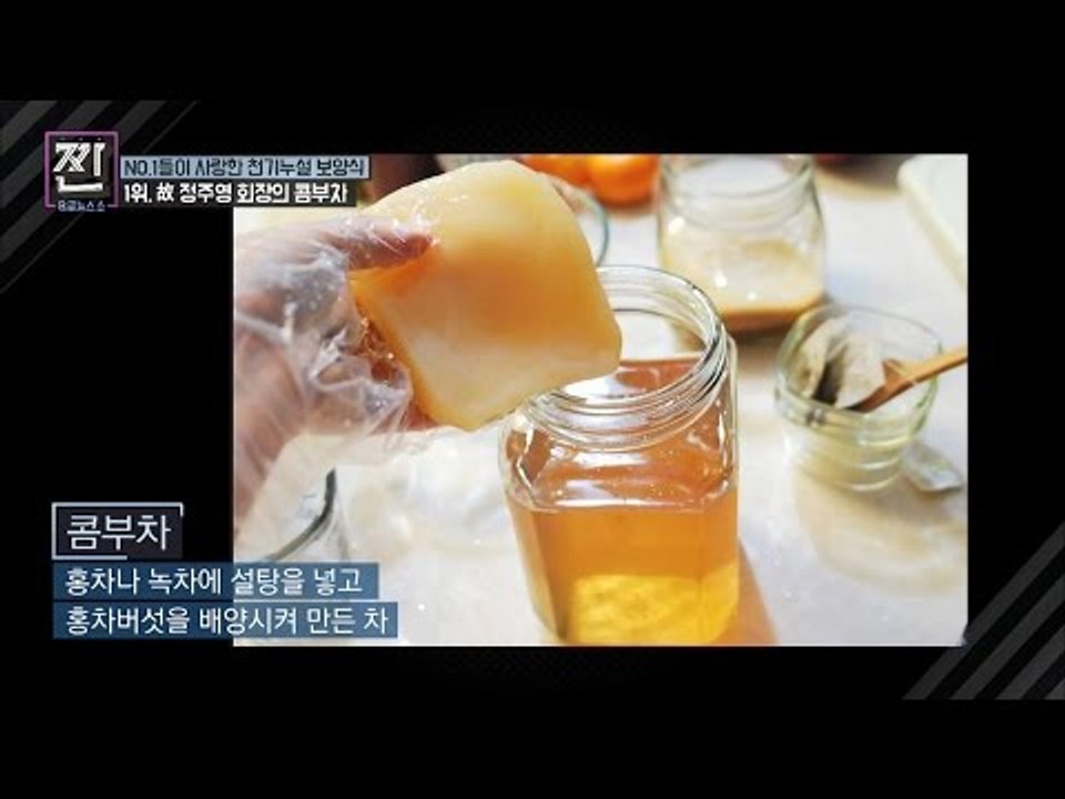 정주영 회장이 즐겨먹은 보양식, 콤부차? [B급 뉴스쇼 짠] 7회 20160716
