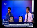 حديث الساعة | أحمد عبدالتواب ومحمد شومان : واحنا بنختم الجوازات قالولنا ايه اللي رجعكوا البلد ديه
