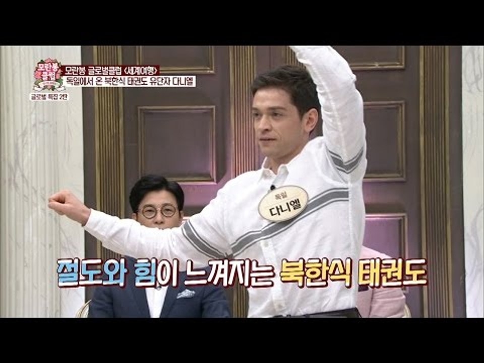 다니엘, 독일에서 북한식 태권도를 배웠다! [모란봉 클럽] 44회 20160716