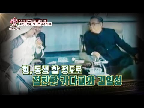 북한 김부자와 독재자 카다피의 특별한 인연! [모란봉 클럽] 44회 20160716