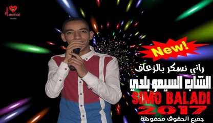 Simo Baladi - Rani Neskar Bez3af (EXCLUSIVE Music Video) | السيمو بلدي - راني نسكر بالزعاف