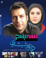 Divar Shishei 4 (PARSTUBES.COM) - دیوار شیشه ای 4