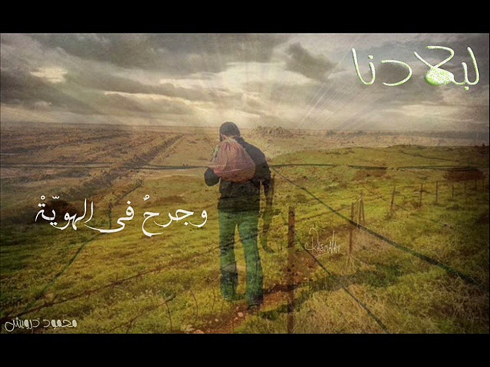 R A S M A L A T  - محمود درويش  - لبلادنا