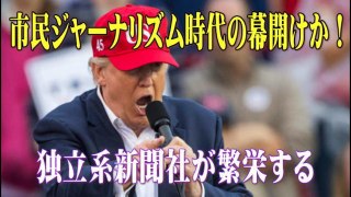 【トランプ氏】 市民ジャーナリズム時代の幕開け！