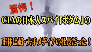 【大手メディア社長】 CIAの日本人スパイ「ポダム」の正体は