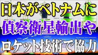 【高 情報】 日本がベトナムに偵察衛星輸出やロケット技術で協力