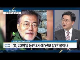 문재인 “이명박, 박근혜 정부는 철저히 실패” [이것이 정치다] 40회 20160715