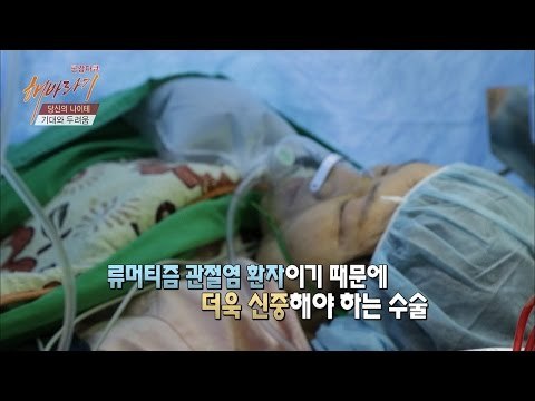 류머티즘 관절염 치료 수술을 받는 정옥씨 [해바라기] 13회 20160716