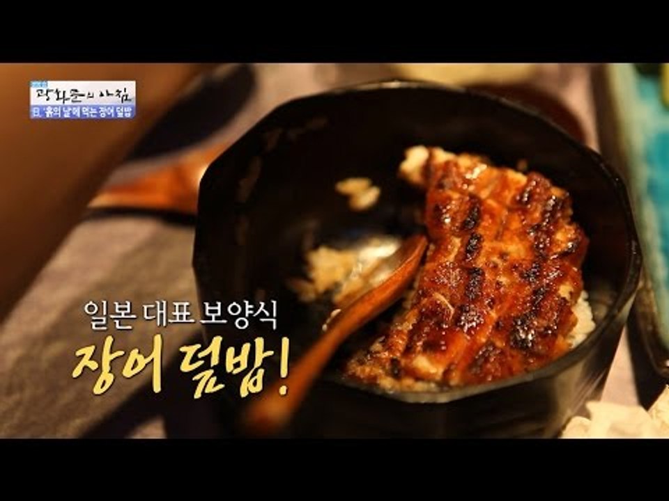 [침샘주의] 일본 보양식 장어 덮밥에 대해 알아보자! [광화문의 아침] 275회 20...