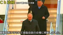 【ロシアから見た映像】 日ロ首脳会談 ロシアのプーチン大統領が到着！